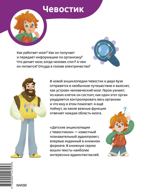 Как устроен мозг. Детская энциклопедия (Чевостик) (Paperback)