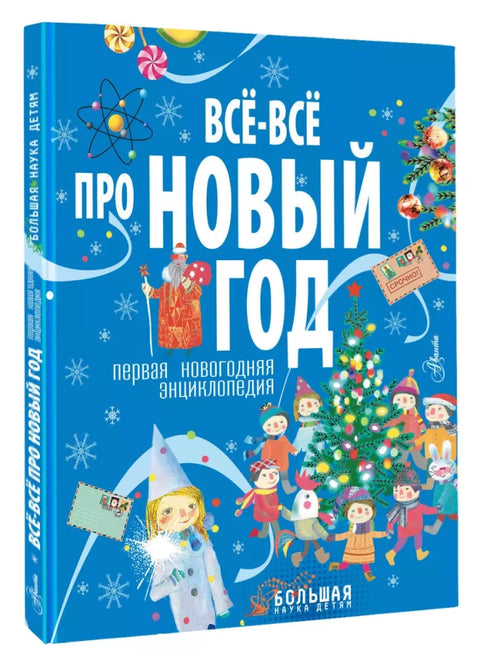Све о Новој години. Прва новогодишња књига.