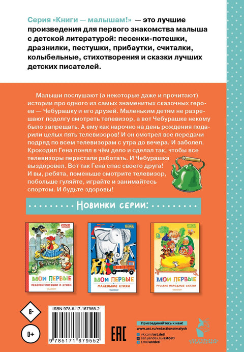 Моје прве приче о Чебурашки