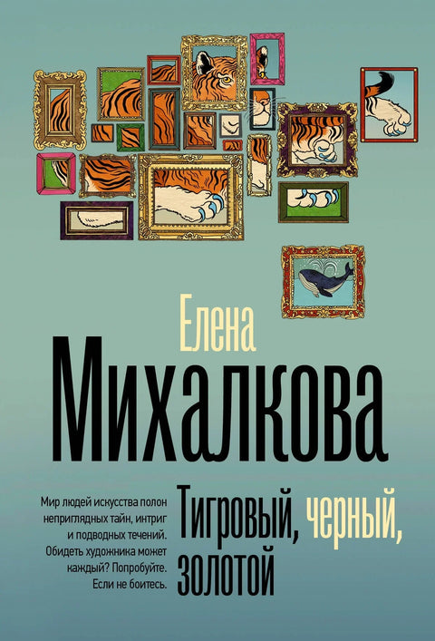 Тигар, црни, златни