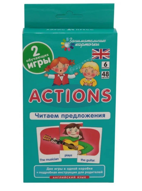Английский язык. Actions. Читаем предложения. Level 6. Набор карточек с картинками