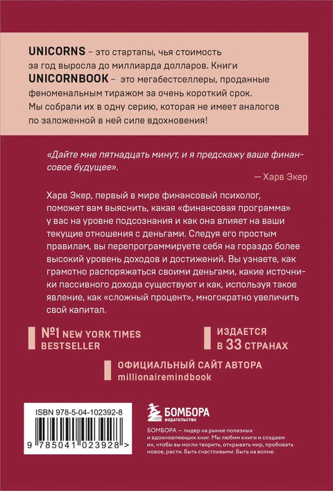 Размишљајте као милионер: 17 лекција о богатству за оне који су спремни да се обогате