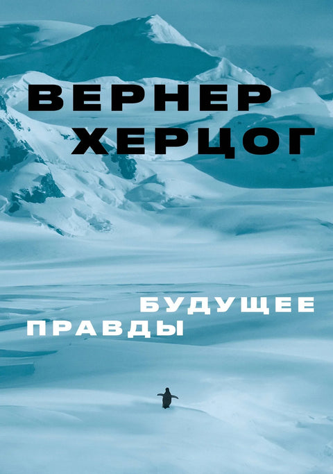 Будућност истине