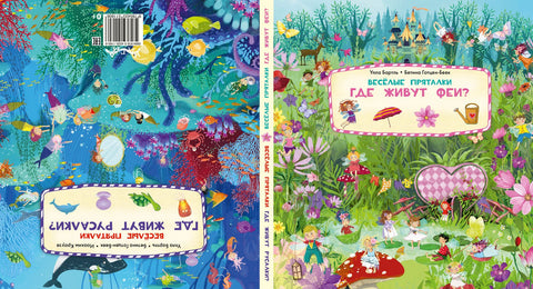 Веселые пряталки. Где живут феи? Где живут русалки?