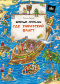 Веселые пряталки. Где пиратский флаг? Где маленький викинг?