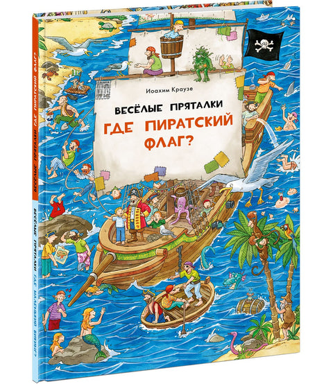 Веселые пряталки. Где пиратский флаг? Где маленький викинг?