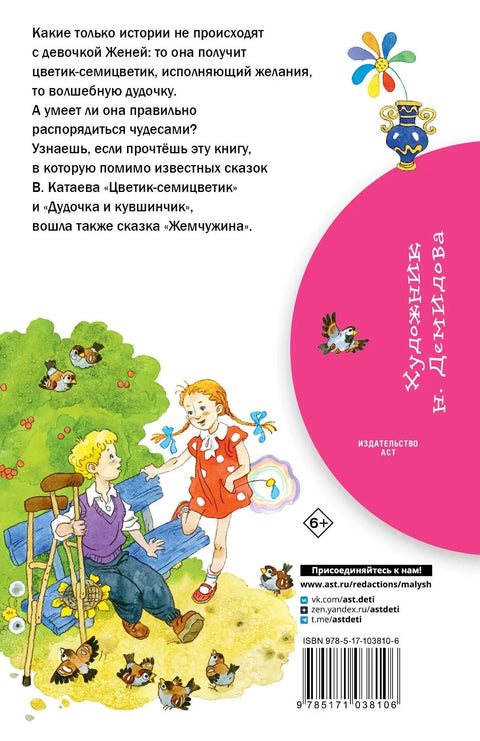 Цветик-семицветик: сказки