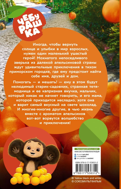 Чебурашка. Званична новелизација