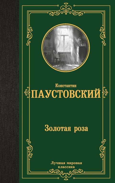 Златна ружа