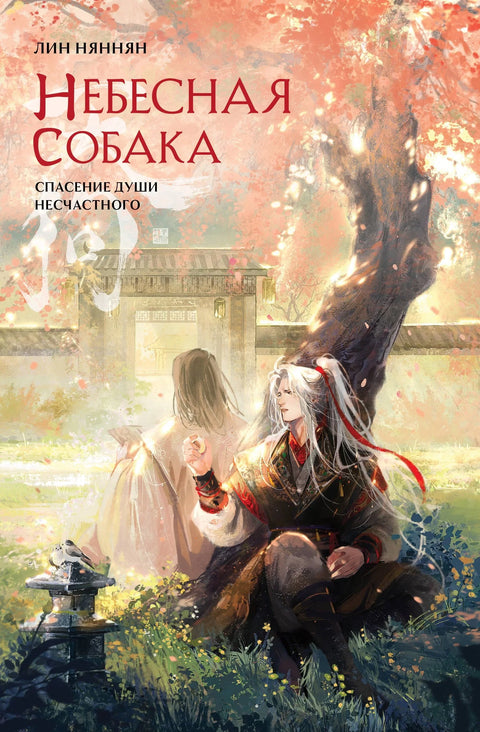 Небески пас. Спасење несрећне душе. Том 2