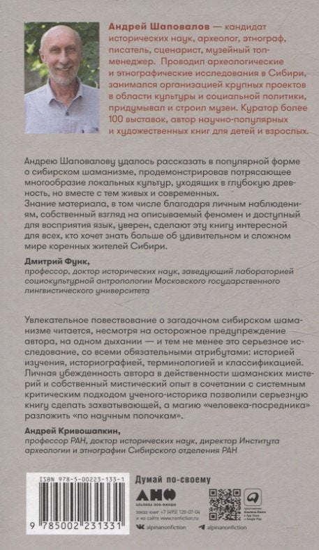 Говорящие с духами Мир сибирского шаманизма