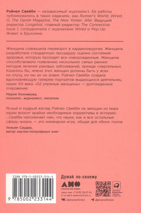 52 тврдоглаве жене: Научнице које су промениле свет