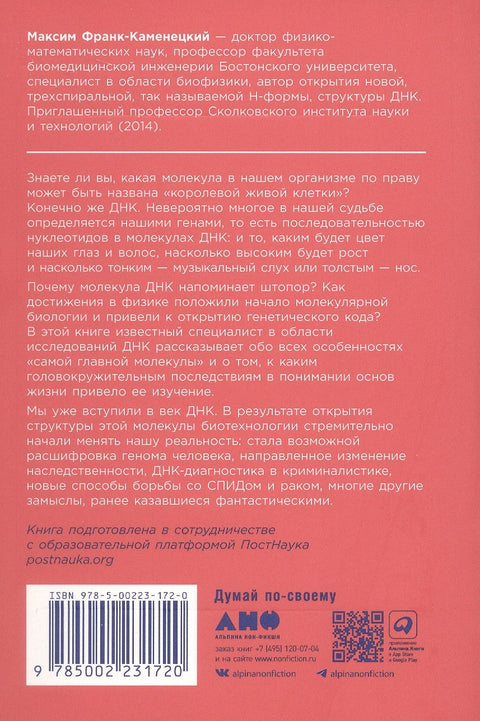 Самая главная молекула: От структуры ДНК к биомедицине XXI века