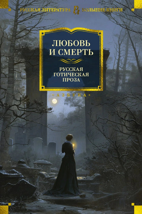 Љубав и смрт. Руска готска проза