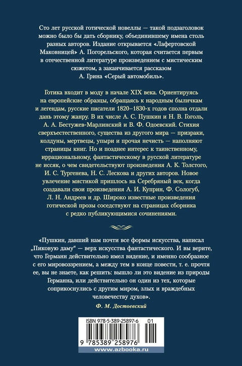 Љубав и смрт. Руска готска проза