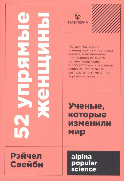 52 тврдоглаве жене: Научнице које су промениле свет