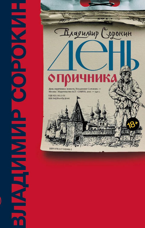 Дан опричника