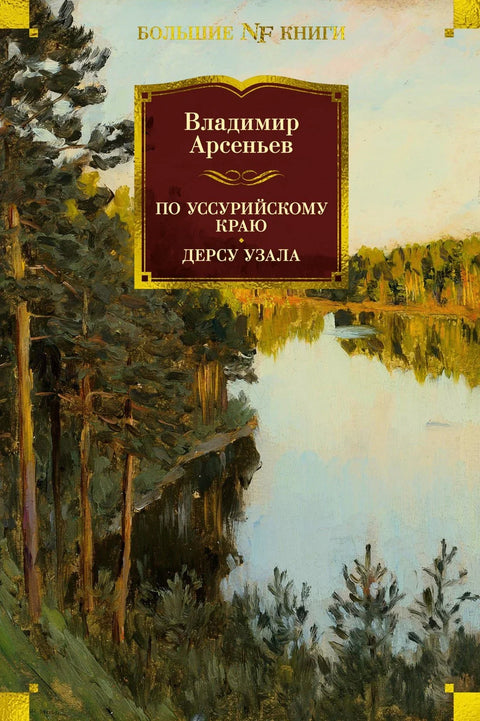 Широм региона Уссури. Дерсу Узала