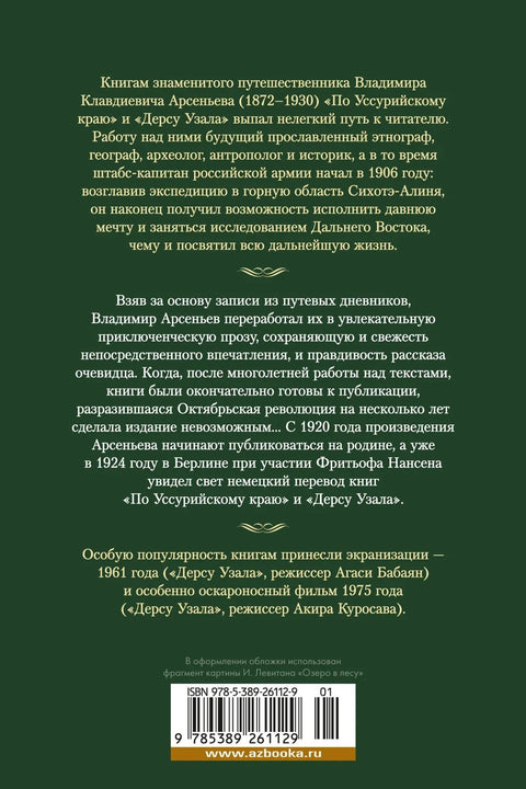Широм региона Уссури. Дерсу Узала