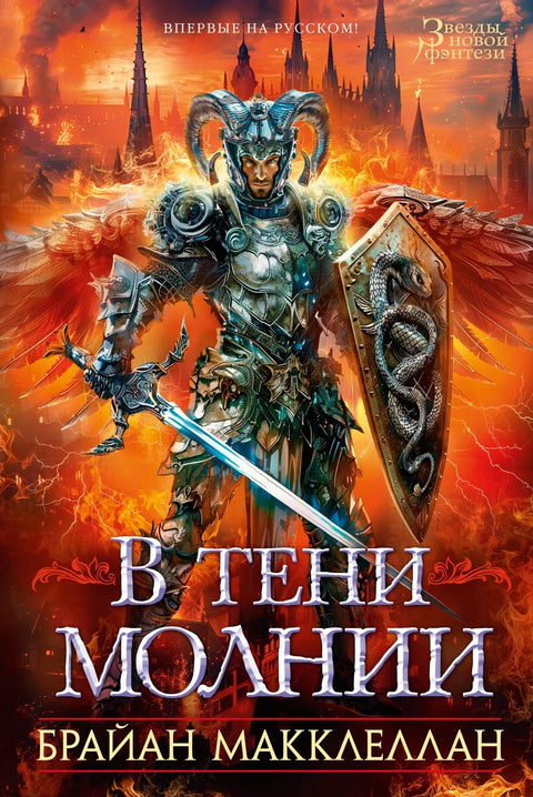 У сенци муње
