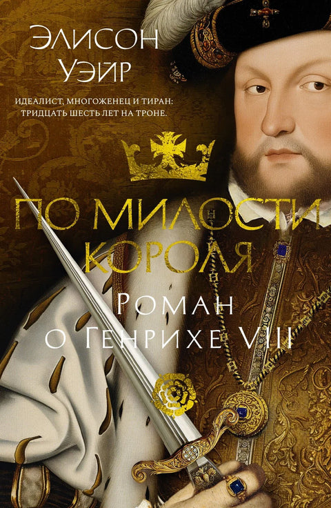 Краљевом милошћу: Романса о Хенрију VIII