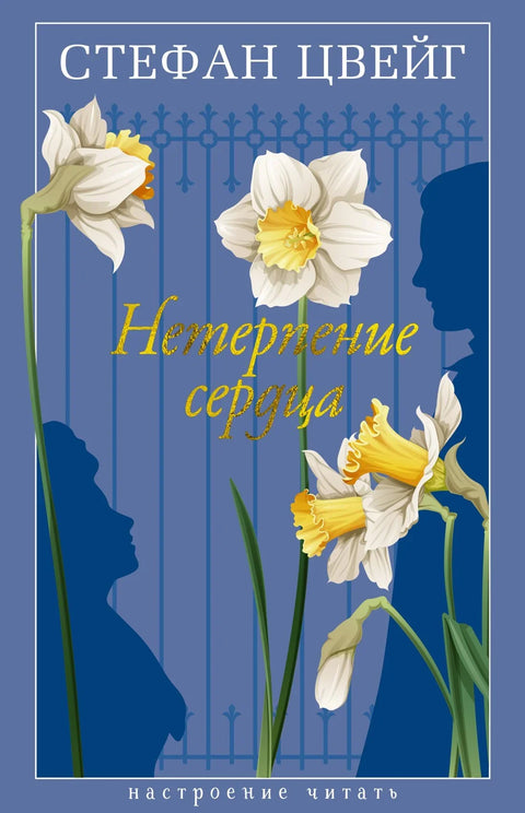 Нестрпљење срца
