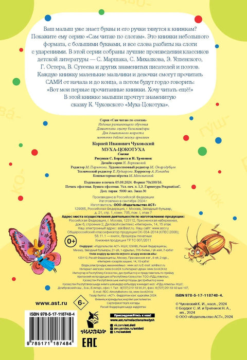 Муха - Цокотуха