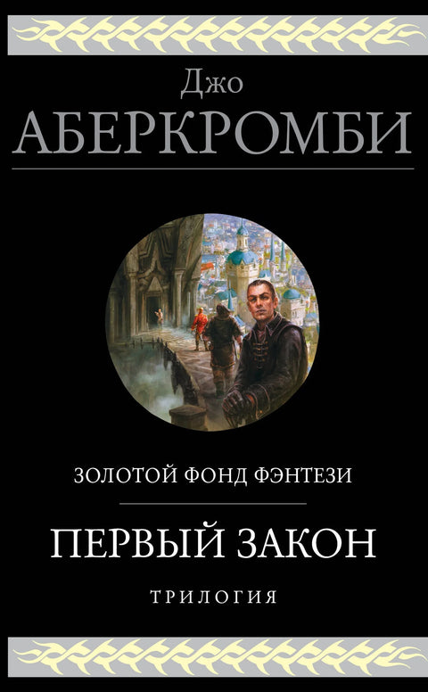 Први закон. Трилогија
