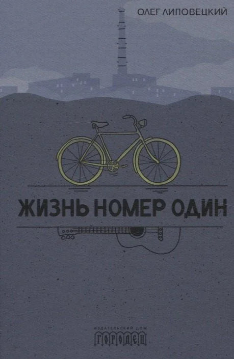 Жизнь номер один. Повесть