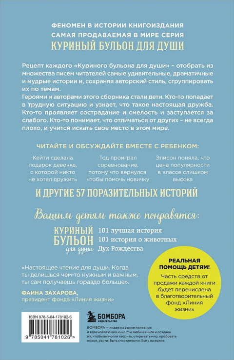 Куриный бульон для души: истории для детей (новое оформление)