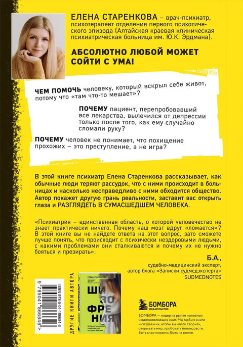 Безумные люди. Изнанка жизни с психическим заболеванием