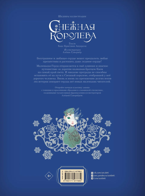 Снежная королева