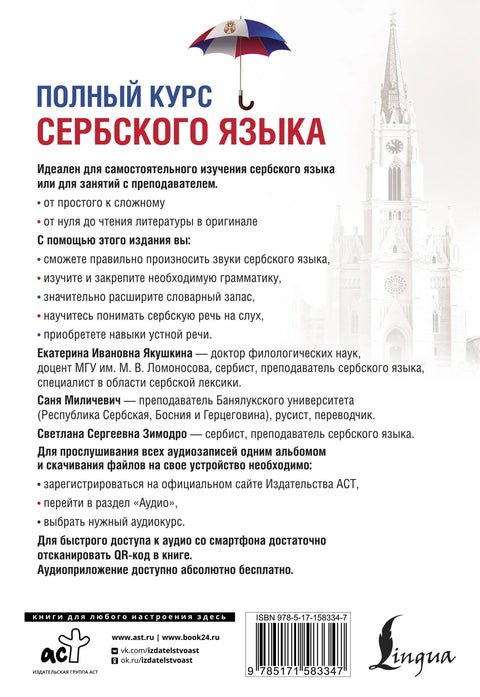 Полный курс сербского языка + аудиоприложение по QR-коду