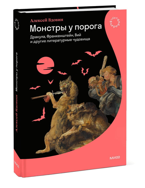 Монстры у порога. Дракула, Франкенштейн, Вий и другие литературные чудовища