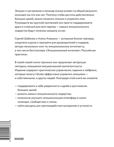 Эмоциональный интеллект для больших целей. Бизнес-тренинг по эффективному и бережному управлению эмоциями