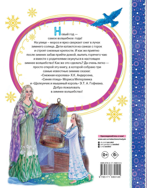 Снежна краљица. Плава птица. Крцко Орашчић