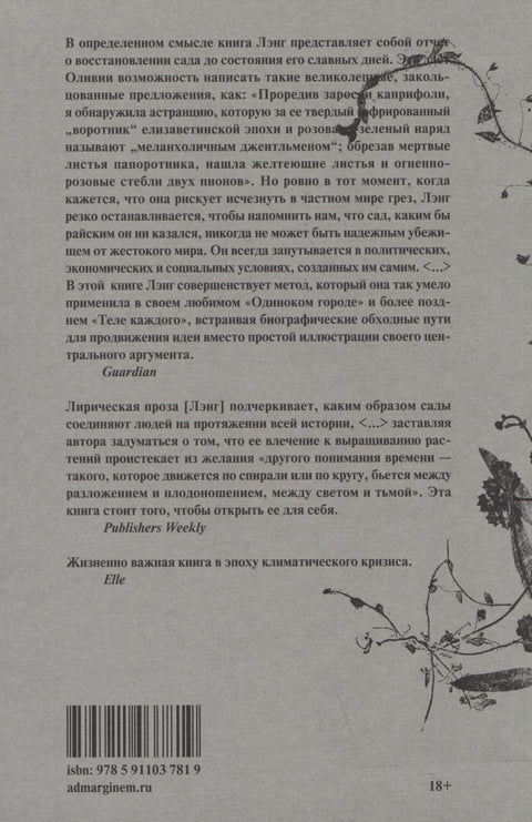 Сад против времени. В поисках рая для всех
