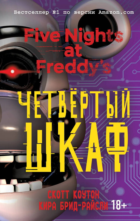 Пет ноћи код Фредија: Четврти ормар (#3)