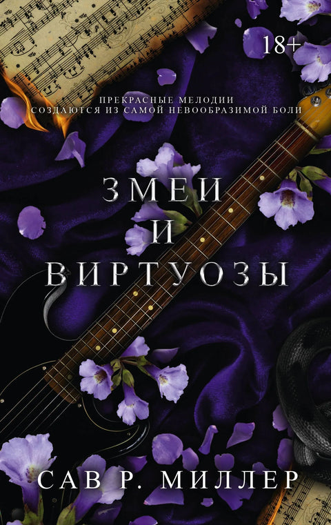 Змије и виртуози