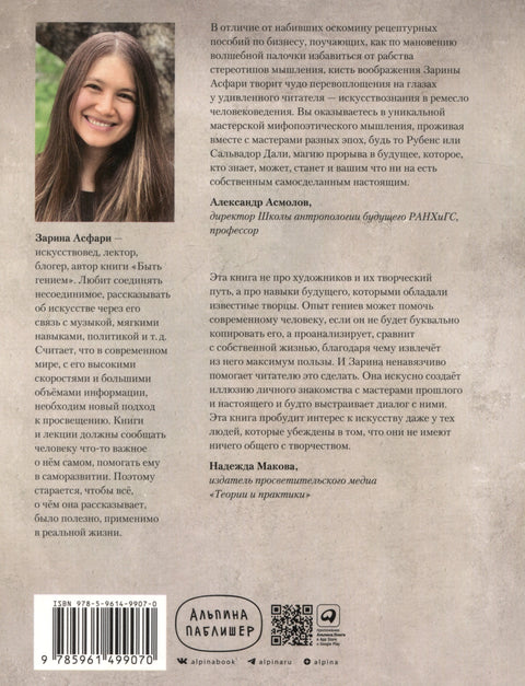 История искусства для развития навыков будущего: Девять уроков от Рафаэля, Пикассо, Врубеля и других великих художников