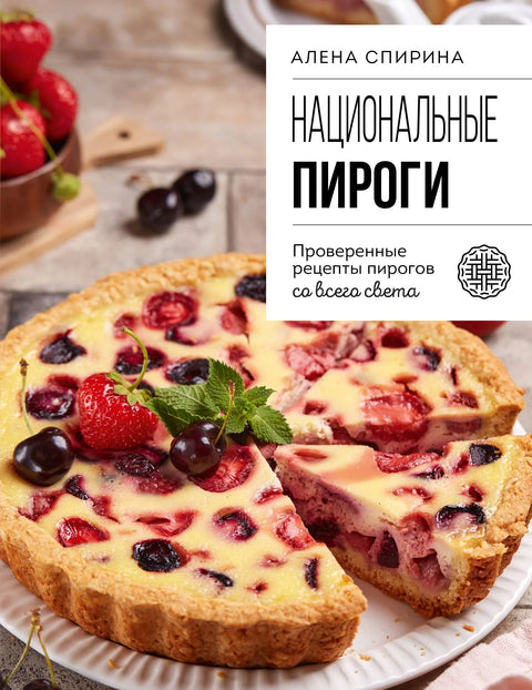 Националне пите. Проверени рецепти за пите из целог света