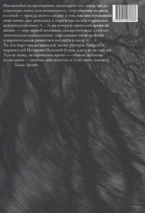Люди в темные времена