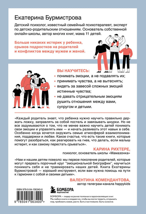 Емоције у породици. Мудра књига о томе како угасити пожар дечјих бесова и породичних свађа.