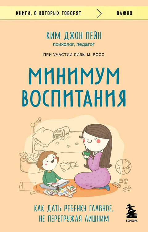 Минимално васпитање. Како детету пружити најважније ствари, а да га притом не преоптеретите непотребним стварима.