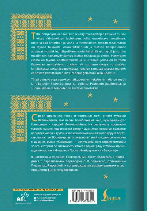 Калевала = Kalevala