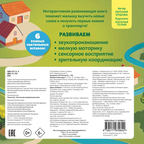 Транспорт. Тактильная развивающая книга