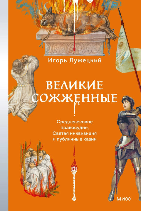 Велико спаљивање: Средњовековна правда, Света инквизиција и јавна погубљења