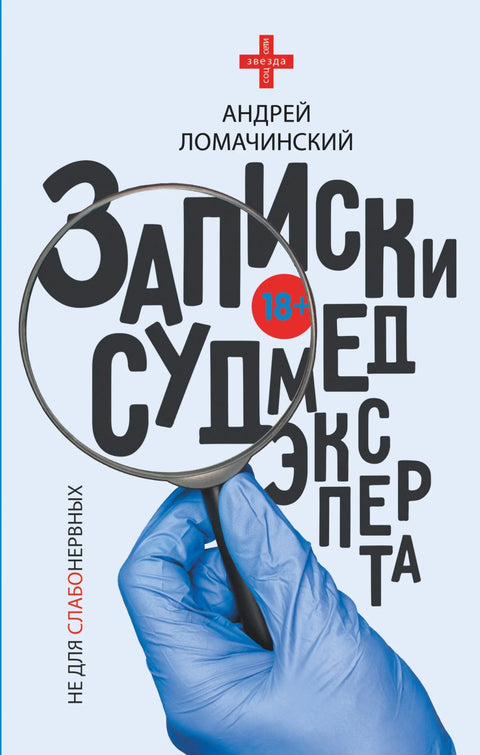 Белешке судског стручњака