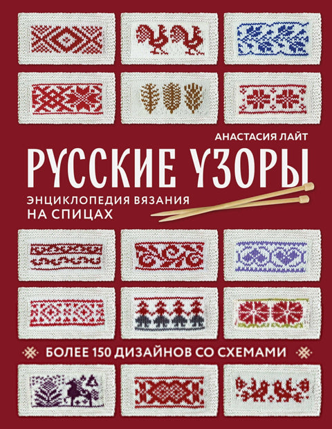 Руски узорци. Енциклопедија плетења. Више од 150 дизајна са дијаграмима