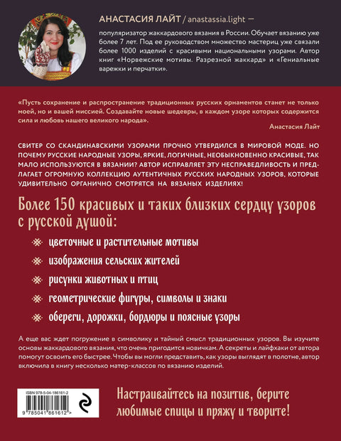 Руски узорци. Енциклопедија плетења. Више од 150 дизајна са дијаграмима